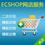 ECSHOP模板仿制 模版定制 网站建设 网上商城 网店系统 购物网站