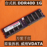 DDR400 1G 台式机内存条原装拆机 威刚VDATA ddr1一代万紫千红