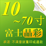 10-70寸青岛洗照片/激光非打印照片墙/柯达富士冲洗照片冲印包邮