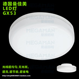 德国 曼佳美 LED 碟型灯 5W 3.5W 衣柜灯 GX53 吸顶灯 超薄灯