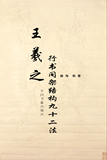 王羲之行书间架结构92法-毛笔书法电子字帖描红临摹
