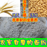 山东农家自种自磨全麦面粉 含麦麸皮的小麦面 五谷杂粮粗粮麦包邮