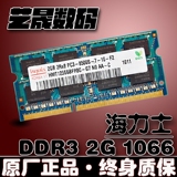 海力士 DDR3 2G 1066 1067MHZ 笔记本内存条 现代2GB PC3-8500S
