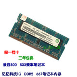正品联想 记忆科技1G DDR2 667笔记本电脑内存条 5300兼容533 800
