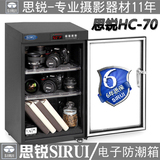 思锐HC70升专业摄影器材电子防潮柜照相机单反镜头除湿干燥箱家用