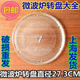 (正品原装)★三洋微波炉玻璃盘微波炉转盘,中间小Y型,直径27.3cm