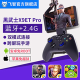 飞智黑武士X9ET Pro安卓苹果手机蓝牙手柄王者荣耀球球大作战CF