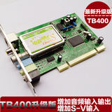 天敏电视精灵4电视卡TB400升级版PCI电视盒 AV采集卡TB400S可录制