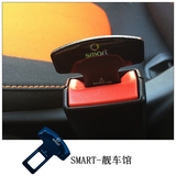 09-16款新Smart汽车内饰品 灵动版安全带插片 激情版内饰品插销