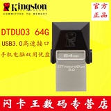 金士顿64g手机u盘 DTDUO3 64G USB3.0 OTG双插头 手机U盘 64g包邮