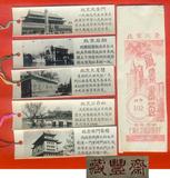五十年代【风景书签-北京风景】五张一套