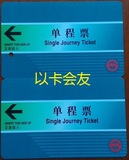 上海地铁早期单程票薄卡审定卡有孔无孔1ABI(B)2张