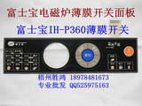 富士宝电磁炉IH-P360薄膜开关面板