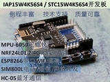 IAP15W4K58S4开发板/核心板STC15W4K56S4核心板//ESP8266开发板