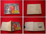 《七品芝麻官》。辽美1983.2一版一印3万册缺本，4447.连环画