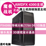 AMD FX4300四核推土机/华硕大板/7750独显 组装电脑主机 DIY整机