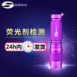 SHENYU 荧光剂检测灯 365nm紫光灯尿不湿面膜化妆品 荧光剂检测笔