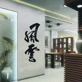中国风墙贴纸水墨书法字画贴沙发客厅书房办公室卧室家装风云墙贴