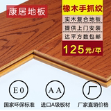 康居多层实木复合地板15mm橡木仿古手抓纹防水耐磨地暖木地板特价