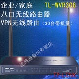 现货TP-LINK TL-WVR308 8口企业无线路由器 企业级8口无线路由器