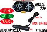 USB空车 批发高亮LED拉活车灯 车空灯 空车黑灯  送吸盘和支架