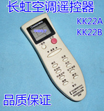 原装品质长虹空调遥控器 KK22A 通用KK22B KK22B-C1 KK22A-Z1现货