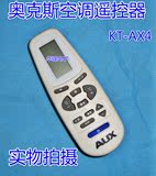 专用 AUX奥克斯空调遥控器KT-AX3,AX1 AUX-E1 KT-AX4通用
