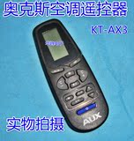 原装版AUX空调遥控器 奥克斯空调遥控器 小黑奥克斯KT-AUX3遥控器