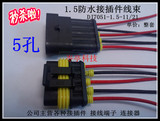 1.5防水5P芯孔位汽车线束连接器公母对插件插簧端子DJ7051-1.5-11