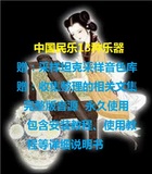 中国民乐音色库完整版民乐乐器软音源cubase加载/采样坦克2音源