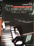 正版  100首让人安静的流行钢琴曲（简化版） 演奏难度：拜厄
