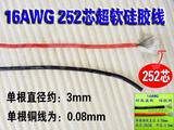 万用表笔线 1.3平方 硅胶线16AWG 特软耐高温电线 252芯 外径3MM