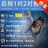 启程学游泳 上海成人游泳培训课私人教练一对二教学班 包门票包会
