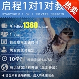 启程学游泳 上海成人游泳培训课私人教练一对一教学班 包门票包会