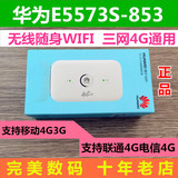 华为E5573s-853 便携式联通电信4G无线路由器 三网通用随身WIFI