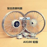 铃木AX100摩托车复古改装前后轮毂总成 17寸18寸加宽钢圈轮毂改装