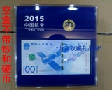 2015年中国航天纪念钞.航天纪念币.一币一钞 1币1钞 【空盒】