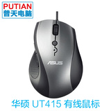 ASUS/华硕UT415有线USB笔记本蓝光鼠标LOL DOTA游戏鼠标 代UX300