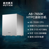 AMD A8-7650K 8G 映泰HiFi主板 四核HTPC迷你客厅游戏电脑主机