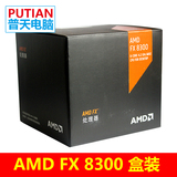 AMD FX 8300 八核全新盒包CPU 3.3G AM3+ 95W 套餐价优惠