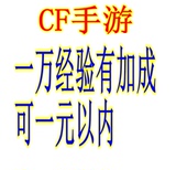 CF手游/穿越火线等级代练/经验军衔等级100级/积分/剧情挑战
