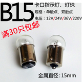 B15卡口设备信号指示灯小灯泡警示灯12V24V36V220V10W5W圆头灯珠