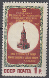 苏联邮票1950年十月革命33周年1全编号1575 全新原胶轻贴