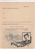 苏联免资军邮邮简 二战 卫国战争 斯大林语录 红军将领 恰帕耶夫