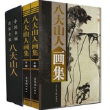 包邮八大山人画集   铜版纸精装彩印16开共两卷   中国书画名家全集