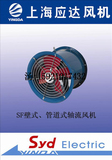 供应上海产应达牌管道、壁式、岗位式SF型№4低噪声轴流通风机