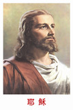 伟人像名人海报收藏画像宗教人物海报定做定制基督教 耶稣2