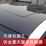 正品进口卡莱斯汽车全景天窗膜车顶改色膜隔热护漆天津本地包施工