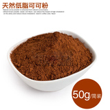 纯天然可可粉无糖脱脂 热巧克力粉烘焙 咖啡辅料 50g装