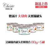 泰国进口Cherie法丽特价猫罐头猫零食鸡肉猫湿粮汤罐 80g*5罐包邮